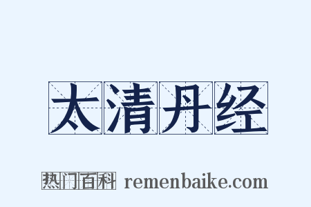 太清丹经是什么意思的图片